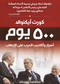 500 يوم  أسرار وأكاذيب الحرب على الإرهاب  -  كورت آيكنوالد