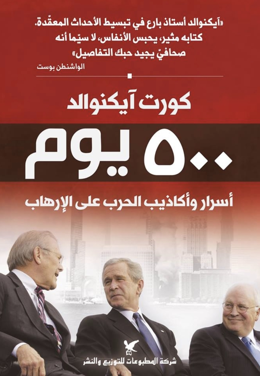 500 يوم أسرار وأكاذيب الحرب على الإرهاب - كورت آيكنوالد