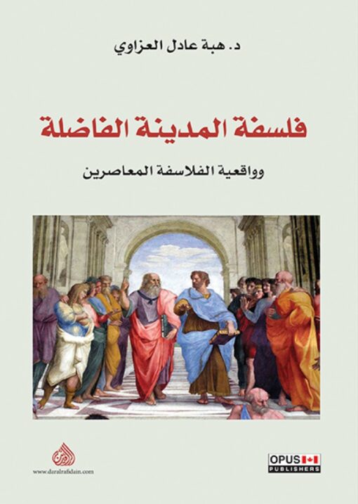 فلسفة المدينة الفاضلة وواقعية الفلاسفة المعاصرين