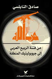 حزب الله من فتنة الربيع العربي إلى جيوبوليتيك المنطقة      -   صادق النابلسي