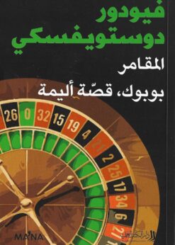 المقامر  بوبوك، قصة أليمة     -    فيودور دوستويفسكي