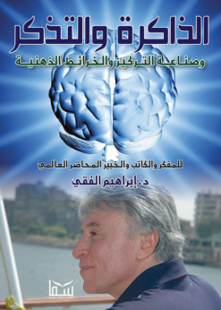 الذاكرة والتذكر وصناعة التركيز والخرائط الذهنية