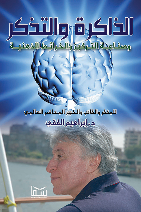 الذاكرة والتذكر وصناعة التركيز والخرائط الذهنية
