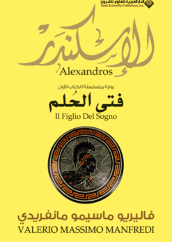 الإسكندر : فتى الحلم