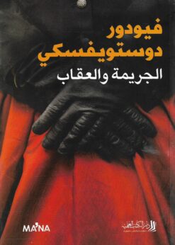 الجريمة والعقاب   -   فيودور دوستويفسكي