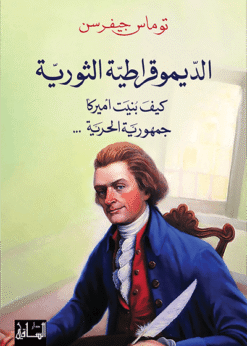 الديموقراطية الثورية كيف بنيت أميركا جمهورية الحرية   -   توماس جيفرسن