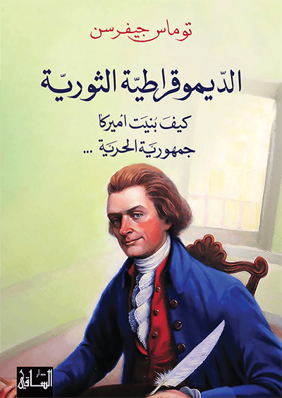 الديموقراطية الثورية كيف بنيت أميركا جمهورية الحرية - توماس جيفرسن