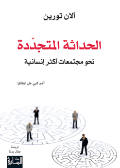 الحداثة المتجددة نحو مجتمعات أكثر إنسانية    -    ألان تورين