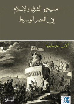 مسيحيو الشرق والإسلام في العصر الوسيط    -  ألان دوسيليه