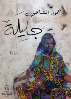 جليلة - حمود الشايجي