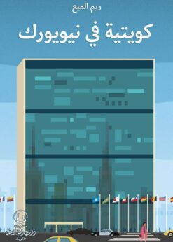 كويتية في نيويورك - ريم الميع