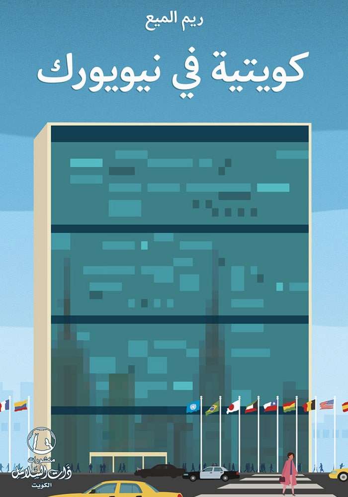 كويتية في نيويورك - ريم الميع