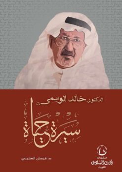 الدكتور خالد الوسمي - سيرة حياة