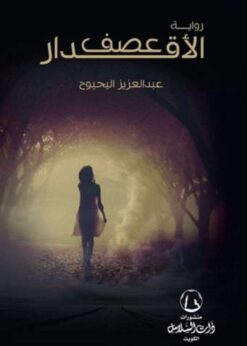 عصف الأقدار - 	عبدالعزيز اليحيوح