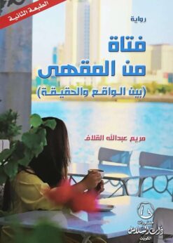 فتاة من المقهي  -  مريم القلاف