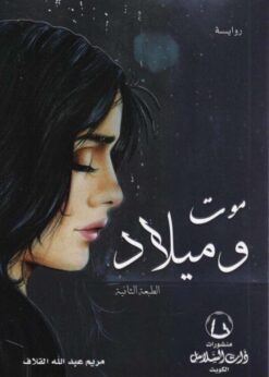 موت وميلاد  - مريم عبدالله القلاف