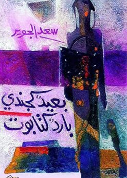 بعيد كجندي .. بارد كتابوت