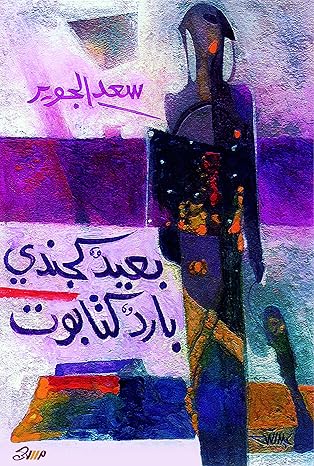 بعيد كجندي .. بارد كتابوت