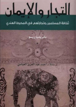 التجار والإيمان - باتريشيا ريسو