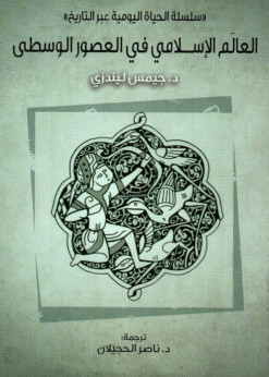 سلسلة الحياة اليويمة عبر التاريخ : العالم الإسلامي في العصور الوسطى