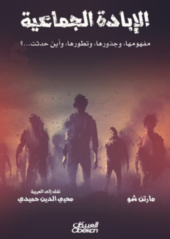 الإبادة الجماعية - مارتن شو