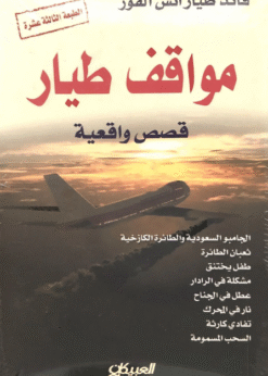 مواقف طيار -  أنس القوز