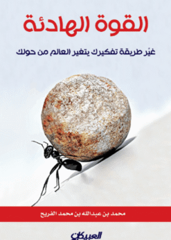 القوة الهادئة -  محمد الفريح