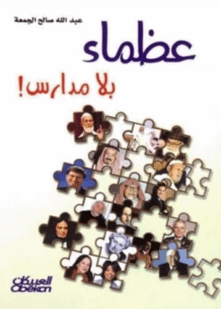 عظماء بلا مدارس - عبدالله صالح الجمعة