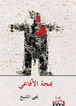 بهجة الأفاعي -  يحيى الشيخ