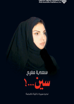 سين...! نحو سيرة ذاتية ناقصة