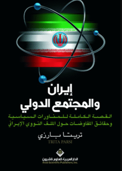 إيران والمجتمع الدولي -  تريتا بارزي