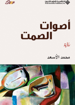 أصوات الصمت -  محمد الأسعد