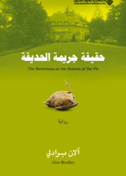 حقيقة جريمة الحديقة - آلان برادلي