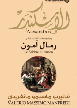 الإسكندر : رمال آمون