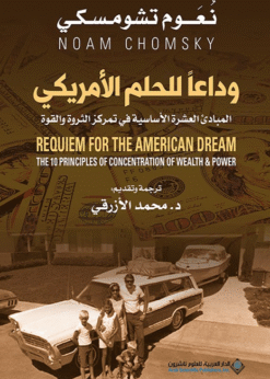 ‫وداعاً للحلم الأمريكي -  نعوم تشومسكي