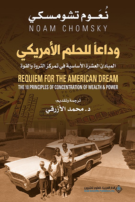 وداعاً للحلم الأمريكي - نعوم تشومسكي