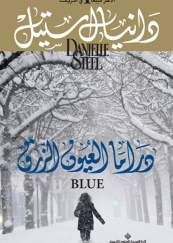 دراما العيون الزرق - دانيال ستيل