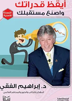 أيقظ قدراتك واصنع مستقبلك