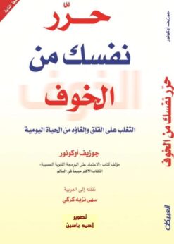 حرر نفسك من الخوف - جوزيف أوكونور