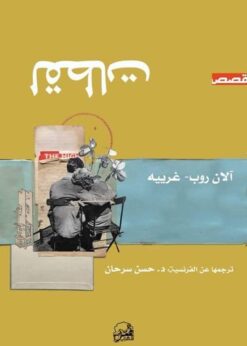 لقطات -  آلان روب غرييه
