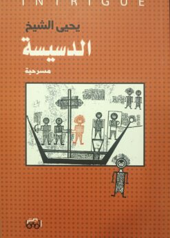 الدسيسة (مسرحية) -  يحيى الشيخ