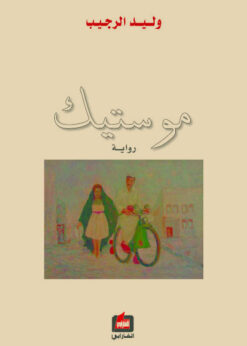 موستيك -  وليد الرجيب