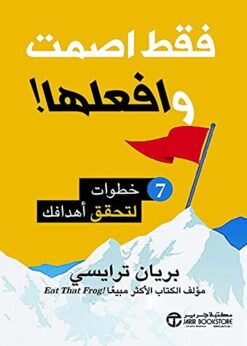 فقط اصمت وافعلها! - 7 خطوات لتحقيق أهدافك    -   بريان ترايسي