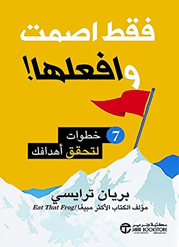 فقط اصمت وافعلها! - 7 خطوات لتحقيق أهدافك - بريان ترايسي