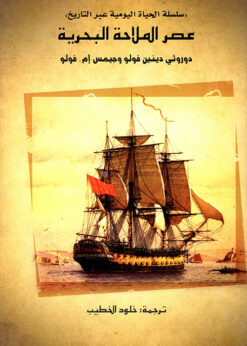 سلسلة الحياة اليومية عبر التاريخ : عصر الملاحة البحرية