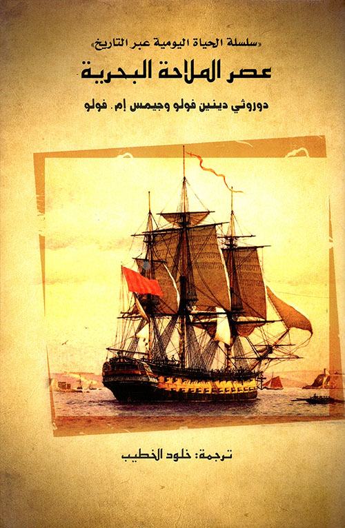 سلسلة الحياة اليومية عبر التاريخ : عصر الملاحة البحرية