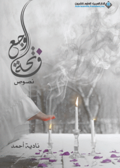 فاتحة الوجع - نادية أحمد