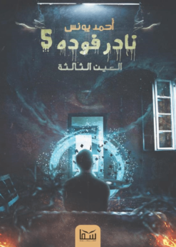 نادر فودة 5 (العين الثالثة)