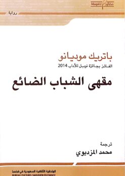 مقهى الشباب الضائع - باتريك موديانو