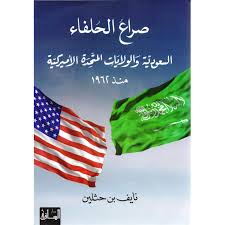 صراع الحلفاء السعودية والولايات المتحدة منذ 1962
